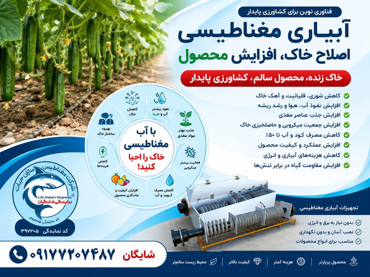 دستگاه تولید کننه آب مغناطیسی برای کشاورزی