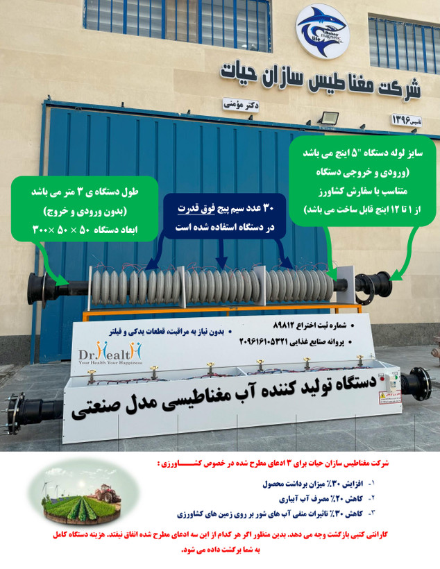 دستگاه تولید کننه آب مغناطیسی برای کشاورزی